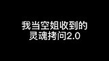 我当空姐收到的灵魂拷问2.0  空乘  空姐  空姐的日常   打工人  飞机餐