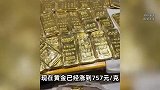 金价疯涨！95后女生贷款30万买黄金，2周赚2万