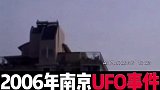 2006年的南京UFO事件究竟是真是假？