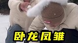 卧龙凤雏打雪仗！