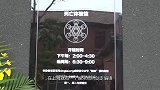上海“死亡体验馆”，体验一次要400元，游客：宛若大梦一场