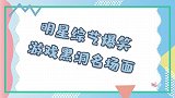 明星游戏黑洞爆笑合集，鹿晗游戏黑洞疯狂透题