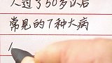 注意了！人过了50岁以后常见的7种大病！
