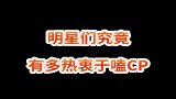 原来大家嗑的时候都是同一种状态