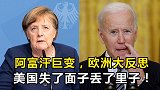阿富汗巨变，欧洲大反思，美国失了面子丢了里子！俄媒的点评绝了