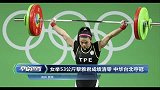 奥运会-16年-女举53公斤黎雅君成绩清零 中华台北夺冠-新闻