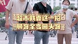 超市就靠这一招，顾客全变回头客！