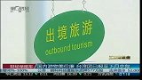 国内游物美价廉 台湾团已报至下月中旬-10月17日
