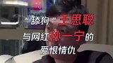 金句频出的王思聪当舔狗？与“我命油我不油天”网红的爱恨情仇！