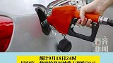 9月18日油价再次上涨