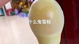 老公给我做的雪糕，看着有些不对劲