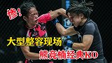 大型整容现场！中国格斗狠人熊竞楠经典KO，打的对手面目全非