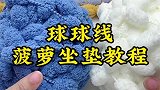 球球线菠萝坐垫教程来啦