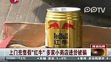 上门兜售假“红牛” 多家小商店进货被骗