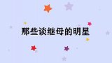 林心如：继母经常带我去吃饭，但是我不会告诉妈妈！众明星谈继母