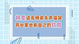 林墨谈及师弟失声痛哭，开心果也有自己的软肋
