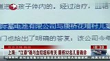 上海：江森确与血铅超标有关 康桥32名儿童确诊