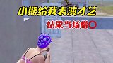 全网寻找这个憨憨队友