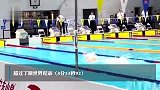 恭喜！李冰洁超短池400米自由泳世界纪录
