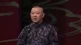 德云社相声：老郭说这毛病可不提倡啊，都是谦嫂夜里教我的