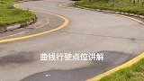 #驾校学车