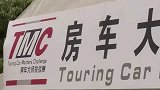 CTCC-15赛季-探秘中国赛车的心脏：天马赛车场-新闻
