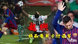 超燃！梅西普斯卡什大混剪：7次入围 1V5+彩虹桥！天神下凡