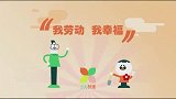 劳动最光荣：我劳动，我幸福！