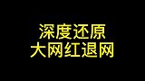 深度还原大网红退网退网