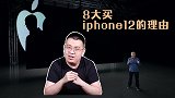 苹果发布会又真香了！买iPhone12的8大理由，你中了几条