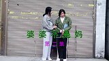 云南民间山歌剧《婆婆不是妈》第二集
