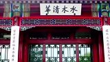 热烈祝贺 清华大学 建校110周年！ 历史上的今天
