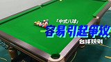 台球规则中式八球最容易引发争议的规则，建议收藏！
