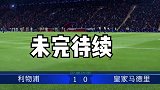 FIFA20赵vv22岁欧冠半决赛首回合fifa20 fifa足球