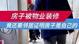 房子空着没住却被物业拿去装修，这是怎么回事？