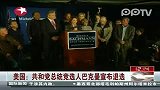 共和党总统竞选人巴克曼宣布退选