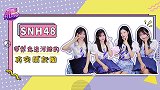 SNH48带着新的夏日单曲来啦！