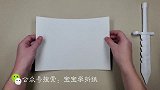 宝宝学折纸：折纸武器折纸刀怎么做特别好玩小朋友很喜欢！