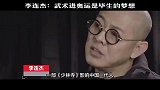李连杰：一部《少林寺》影响了一代人，却培养了一大堆保安！