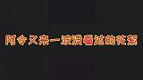 陈情令花絮又来一波，王一博掐肖战脖子，师姐一句话令人震惊