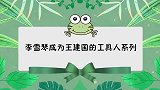 李雪琴成王建国的工具人系列雪琴要在脱口秀，不会让你欺负我