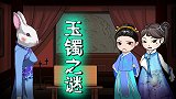 烧脑测试：消失的玉镯之谜！犯人就藏在女儿中！