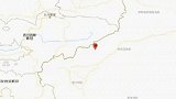 新疆克孜勒苏州阿合奇县发生4.0级地震