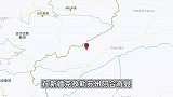 新疆克孜勒苏州阿合奇县接连发生4.3级、5.2级地震