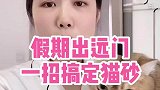 假期出远门，猫砂盆一定要多放！