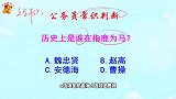 公务员常识判断，历史上是谁在指鹿为马？难不倒学霸