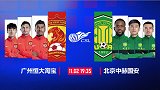 恒大VS国安第二回合预告片：郑智停赛悬念丛生或进加时