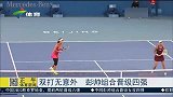 中网-14年-双打无意外 彭帅组合晋级四强-新闻