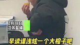 江苏盐城：早读课浅炫一个大橙子吧