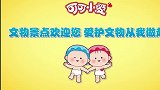 可可小爱：爱护景点文物，从我做起！文物景点欢迎您